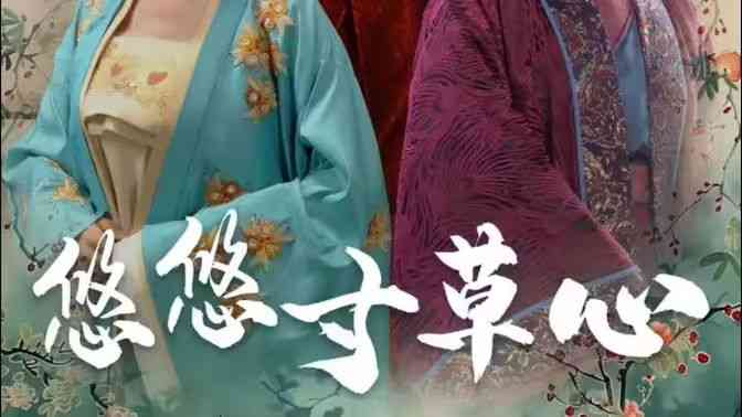 《悠悠寸草心》全集免费高清短剧无广告在线播放|短剧·中国大陆·2024  第1张