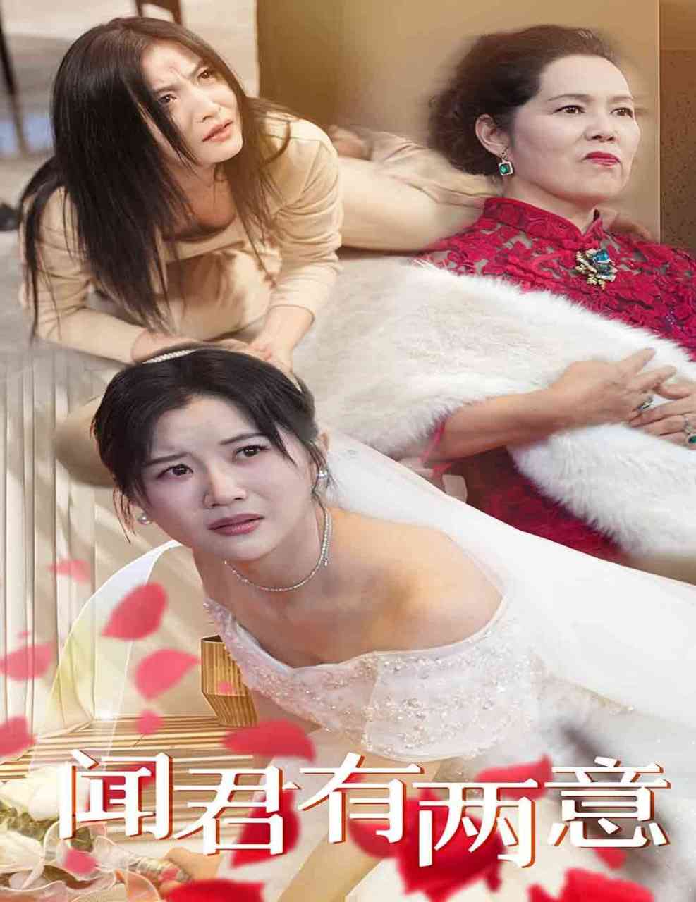 《闻君有两意》全集免费高清短剧无广告在线播放|短剧·中国大陆·2025  第1张