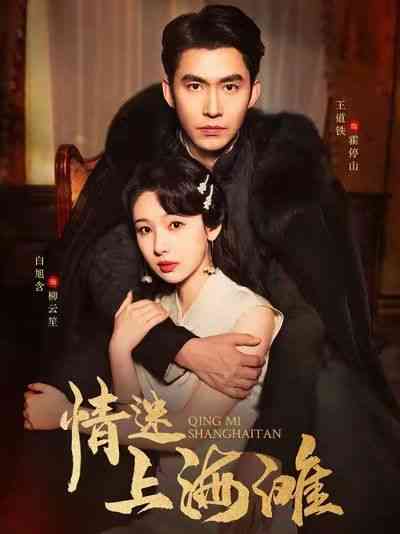 《情迷上海滩》全集免费高清短剧无广告在线播放|短剧·中国大陆·2025  第1张