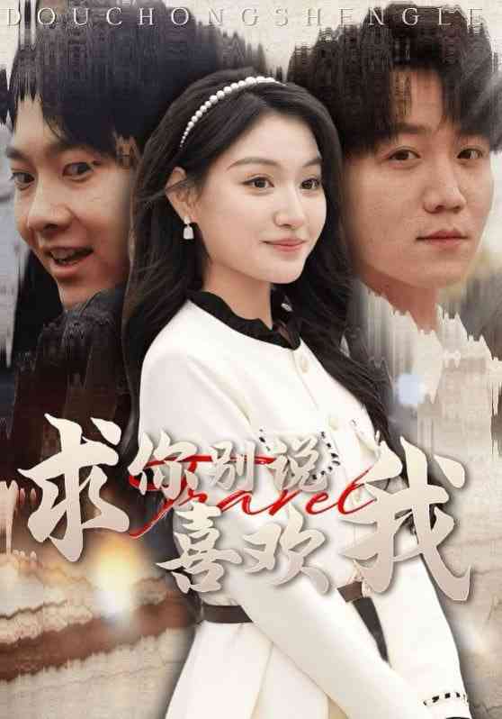 《求你别说喜欢我》全集免费高清短剧无广告在线播放|短剧·中国大陆·2025  第1张