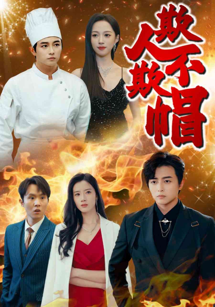 《欺人不欺帽》全集免费高清短剧无广告在线播放|短剧·中国大陆·2025  第1张