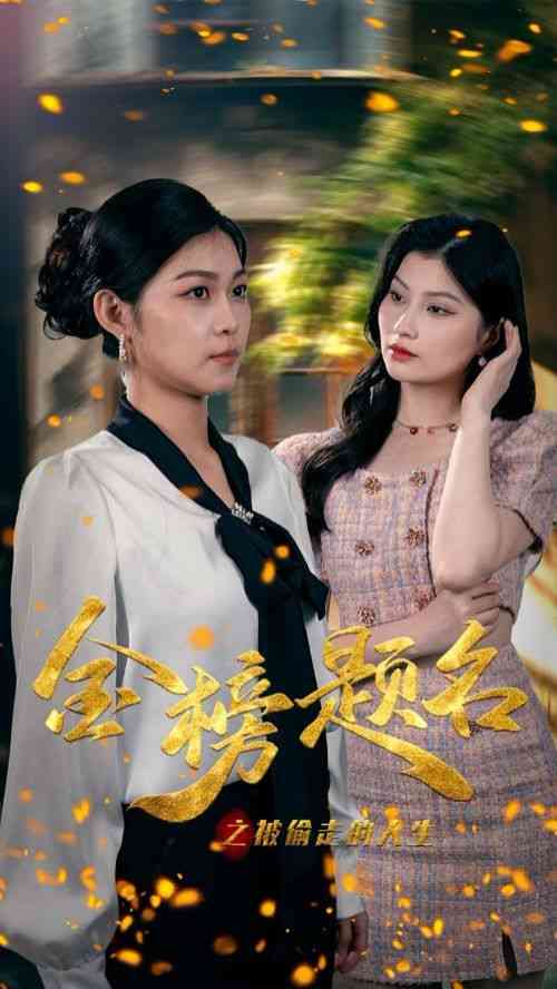 《金榜题名之被偷走的人生》全集免费高清短剧无广告在线播放|短剧·中国大陆·2024  第1张