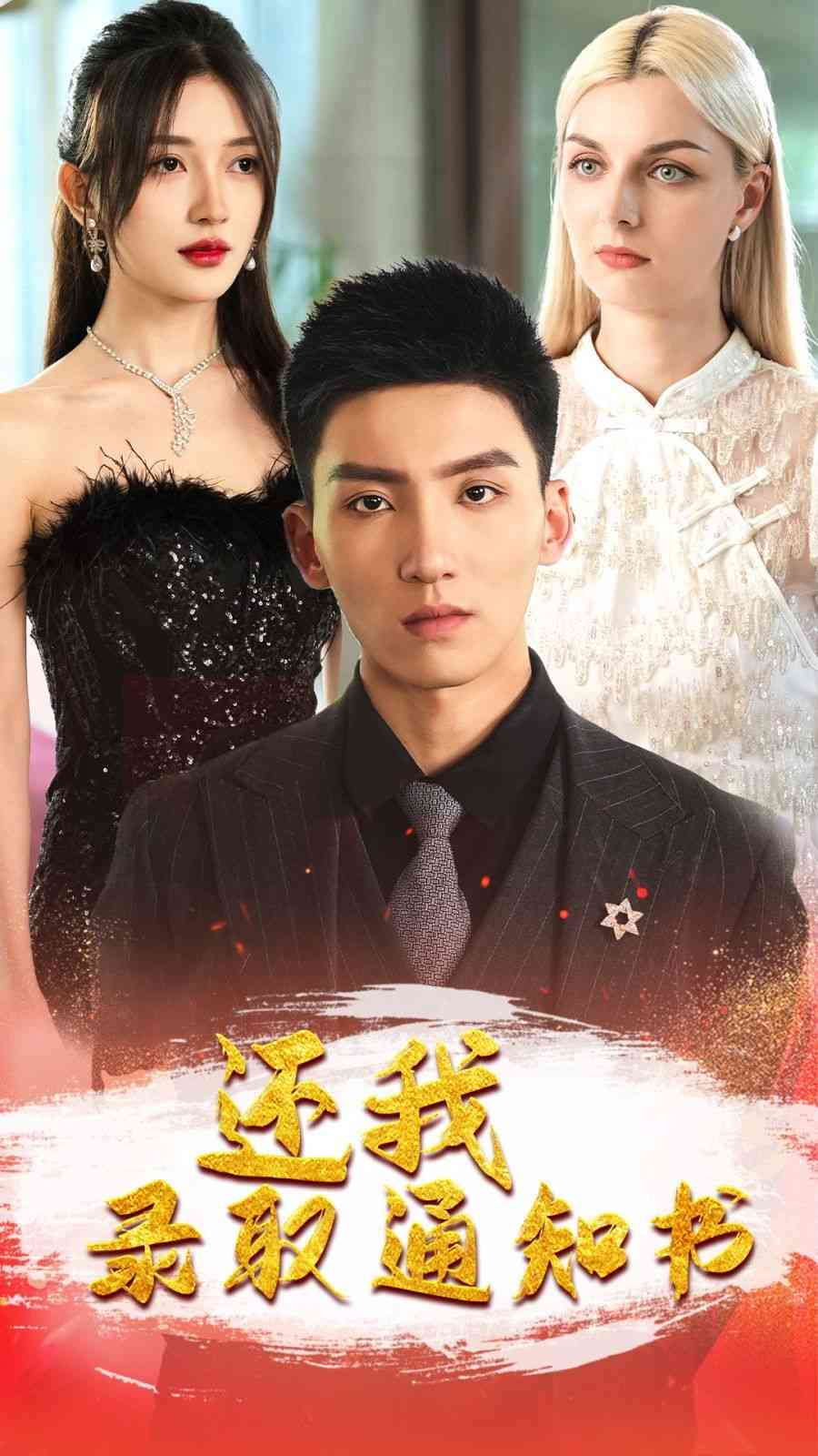 《还我录取通知书》全集免费高清短剧无广告在线播放|短剧·中国大陆·2024  第1张