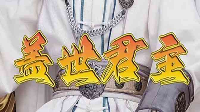 《盖世君主》全集免费高清短剧无广告在线播放|短剧·中国大陆·2024  第1张