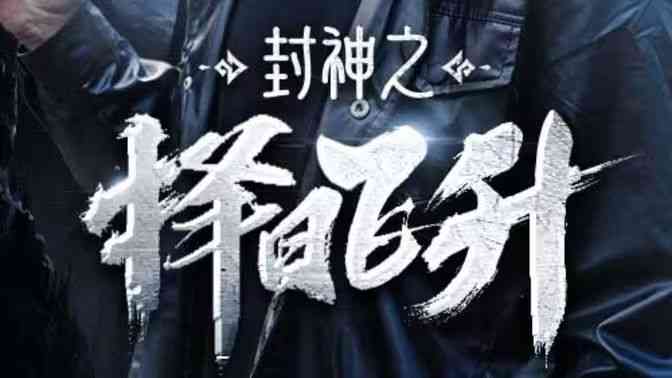 《封神之择日飞升》全集免费高清短剧无广告在线播放|短剧·中国大陆·2024  第1张