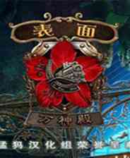 《表面4：万神殿》 简体中文免安装版》游戏免费下载|冒险游戏·解谜·剧情·烧脑  第1张
