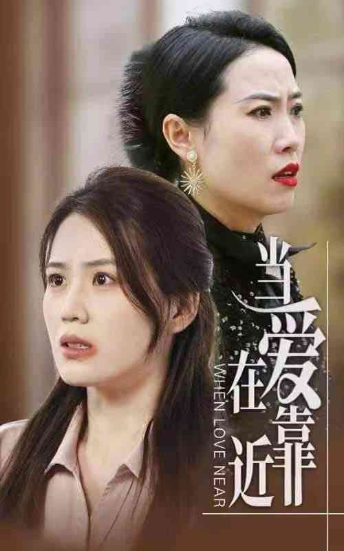 《当爱在靠近》全集免费高清短剧无广告在线播放|短剧·中国大陆·2024  第1张