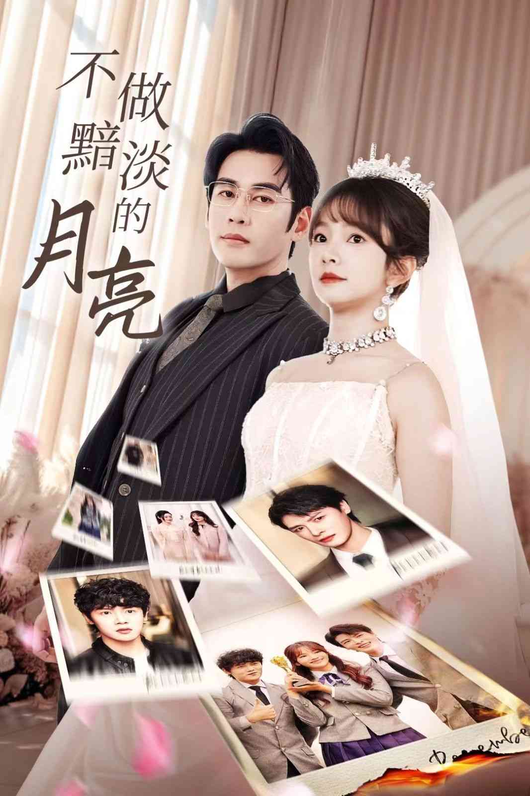 《不做黯淡的月亮》全集免费高清短剧无广告在线播放|短剧·中国大陆·2024  第1张