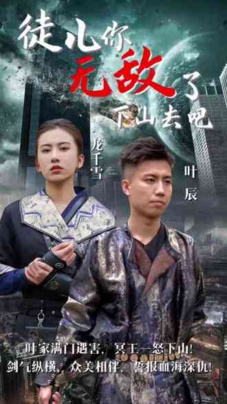 《徒儿你无敌了，下山去吧》全集免费高清短剧无广告在线播放|短剧·中国大陆·2023  第1张