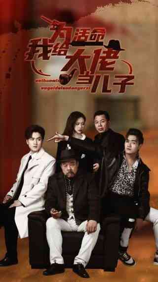 《为活命我给大佬当儿子》全集免费高清短剧无广告在线播放|短剧·中国大陆·2024  第1张