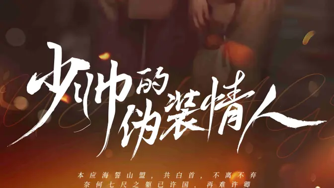 《少帅的伪装情人》全集免费高清短剧无广告在线播放|短剧·中国大陆·2023  第1张