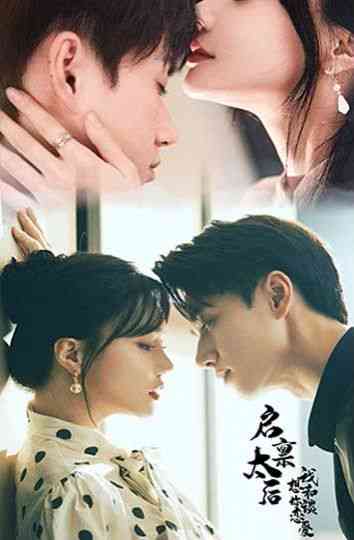 《启禀太后我想和你谈恋爱》全集免费高清短剧无广告在线播放|短剧·中国大陆·2024  第1张