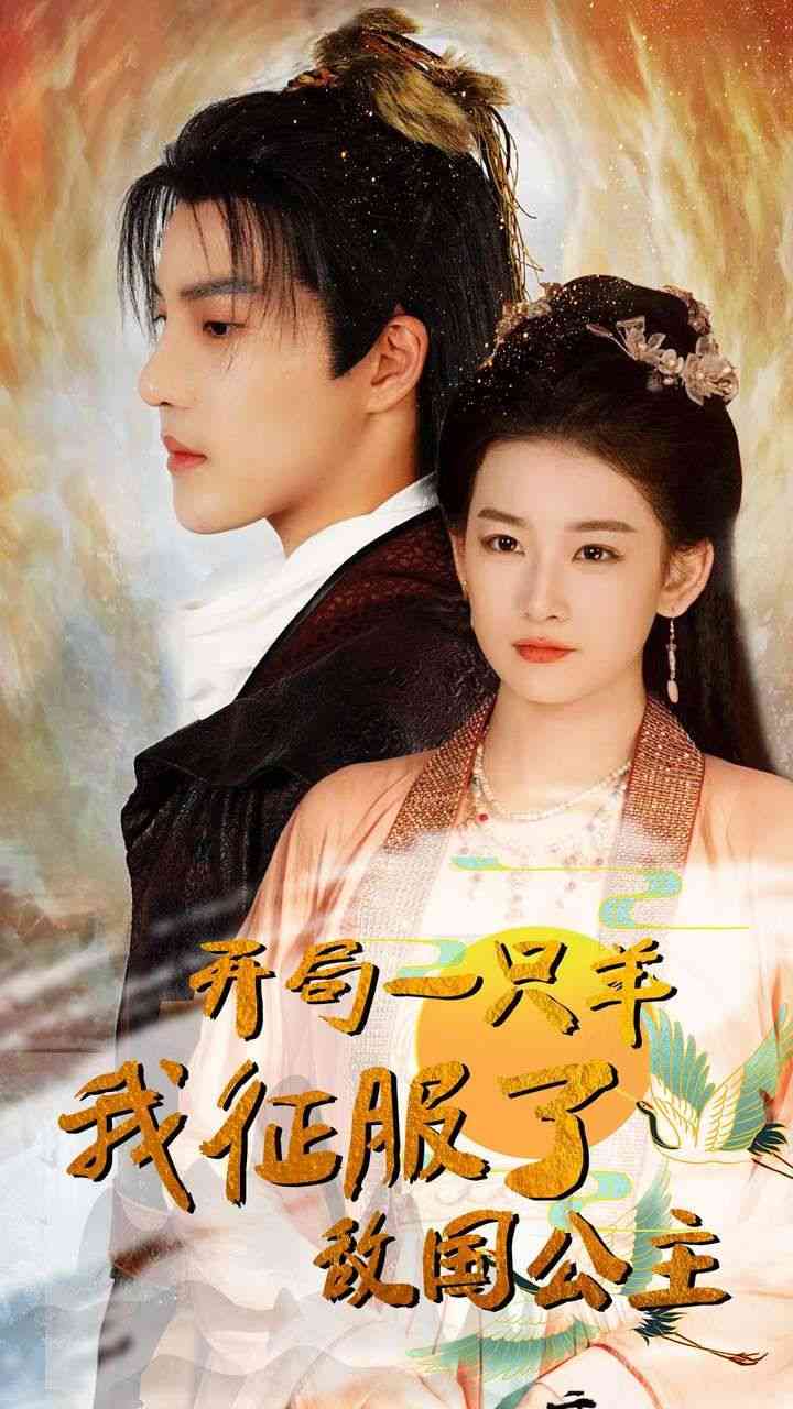 《开局一只羊我征服了敌国公主》全集免费高清短剧无广告在线播放|短剧·中国大陆·2024  第1张