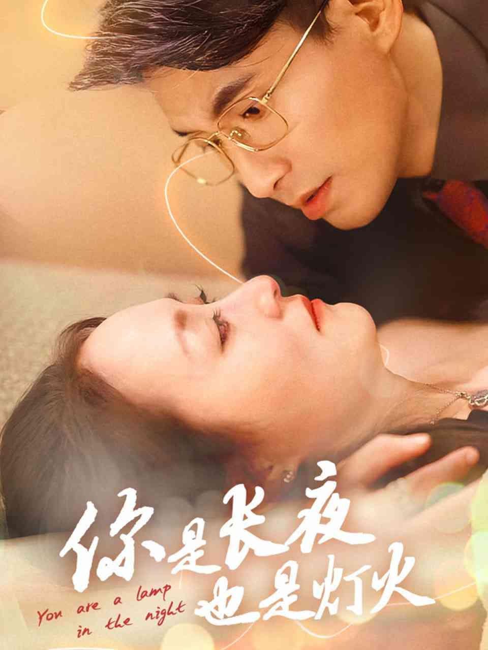 《你是长夜也是灯火》全集免费高清短剧无广告在线播放|短剧·中国大陆·2025  第1张