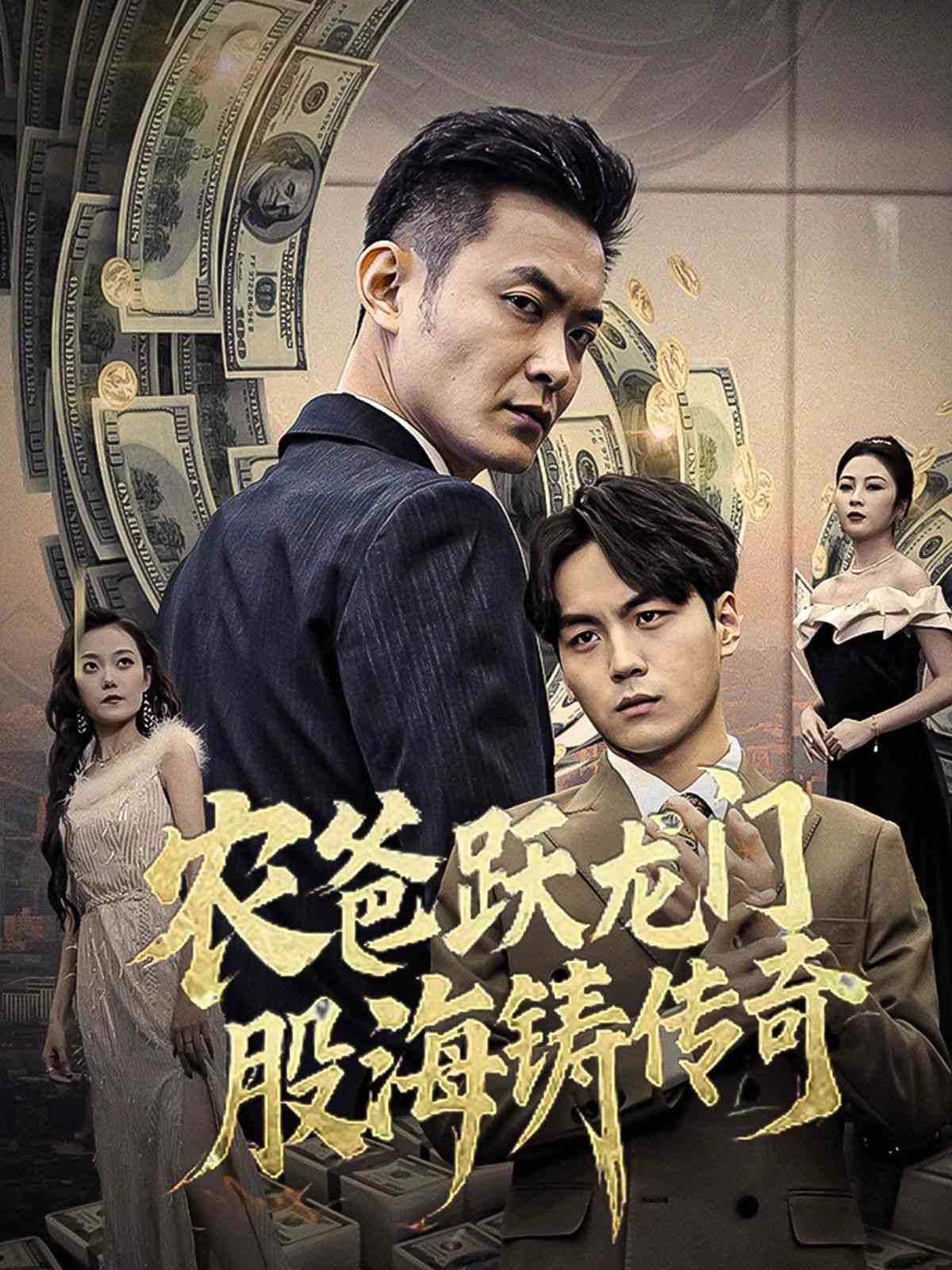 《农爸跃龙门股海铸传奇》全集免费高清短剧无广告在线播放|短剧·中国大陆·2025  第1张