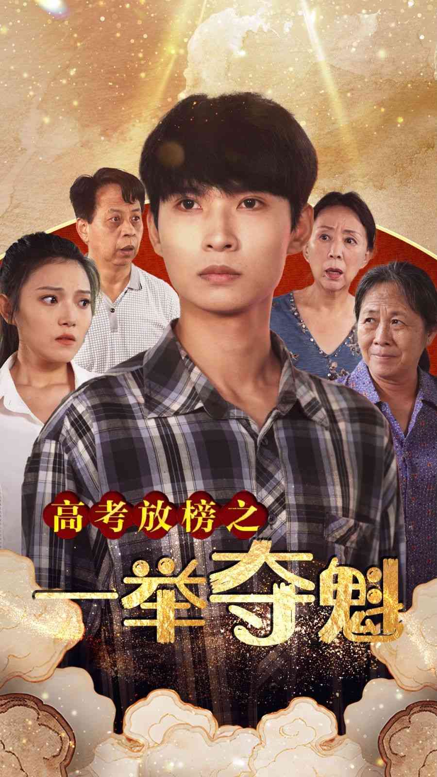 《高考放榜之一举夺魁》全集免费高清短剧无广告在线播放|短剧·中国大陆·2023  第1张