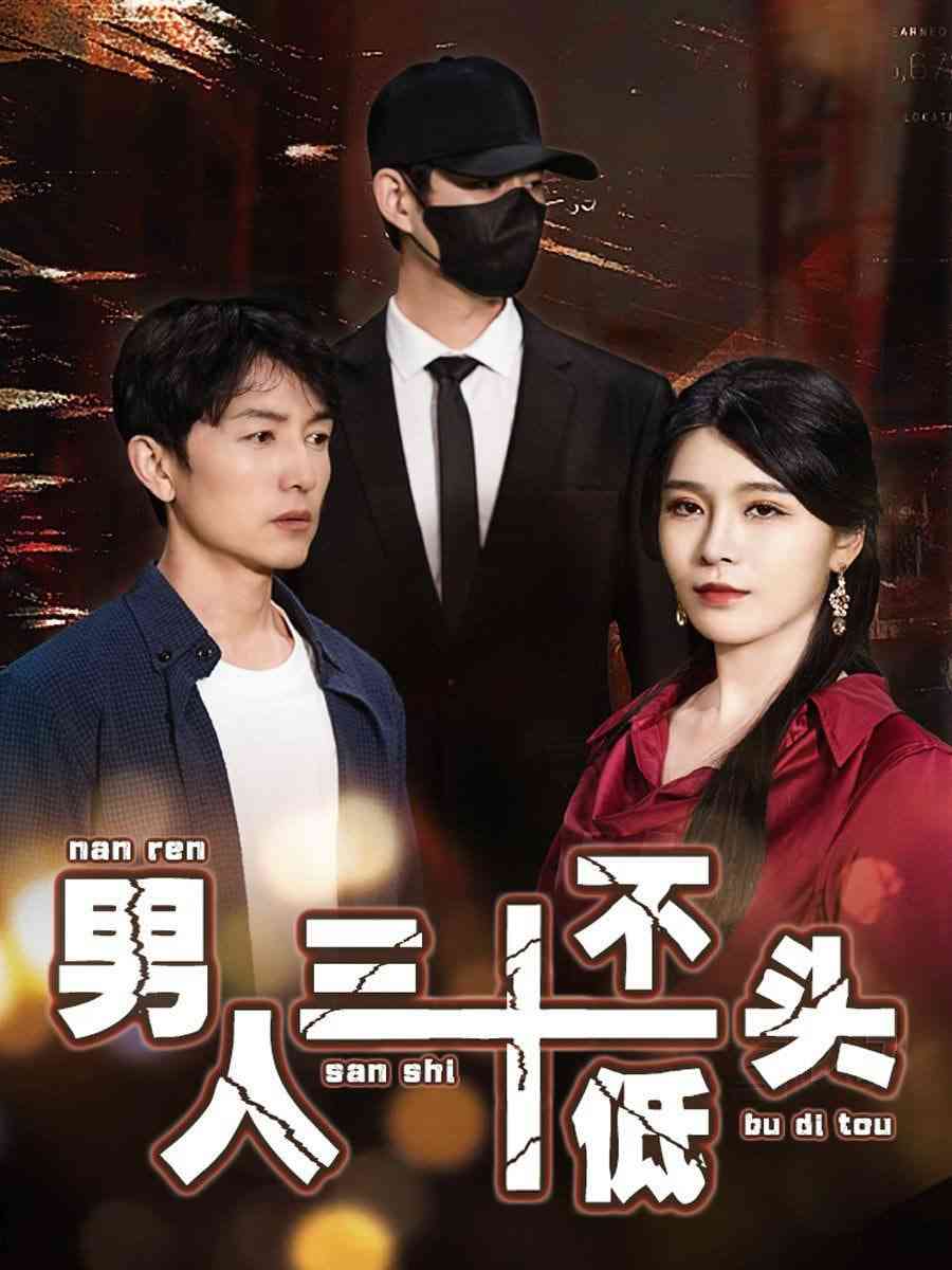 《男人三十不低头》全集免费高清短剧无广告在线播放|短剧·中国大陆·2025  第1张