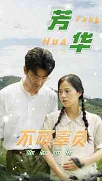 《芳华不可辜负》全集免费高清短剧无广告在线播放|短剧·中国大陆·2024  第1张