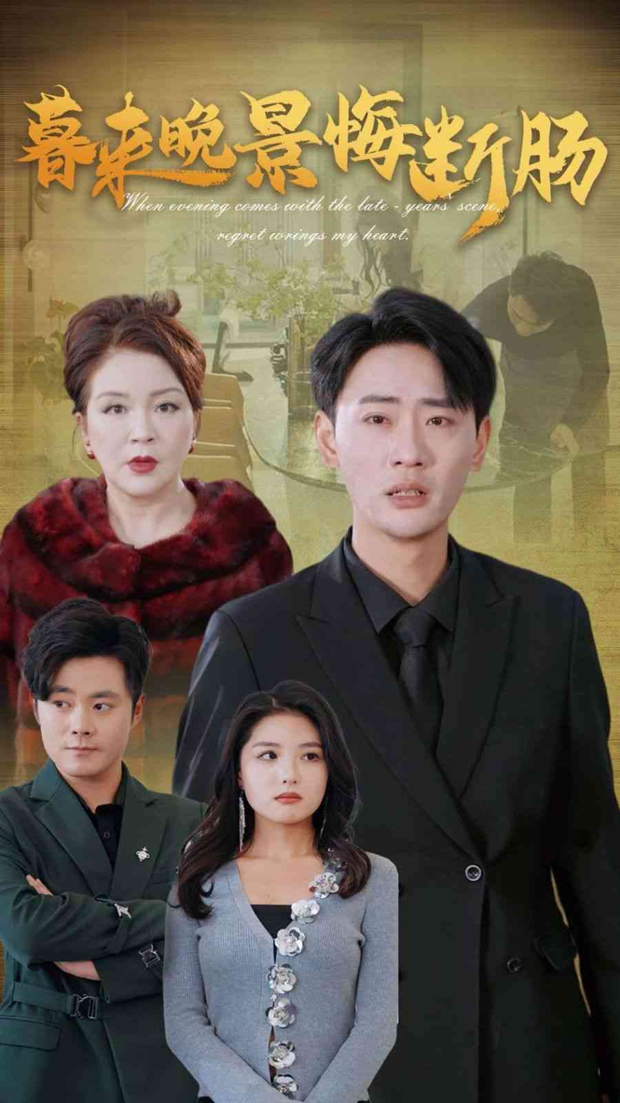 《暮来晚景悔断肠》全集免费高清短剧无广告在线播放|短剧·中国大陆·2025  第1张