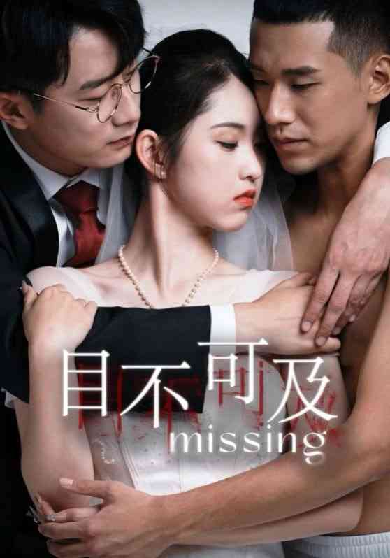 《目不可及》全集免费高清短剧无广告在线播放|短剧·中国大陆·2025  第1张