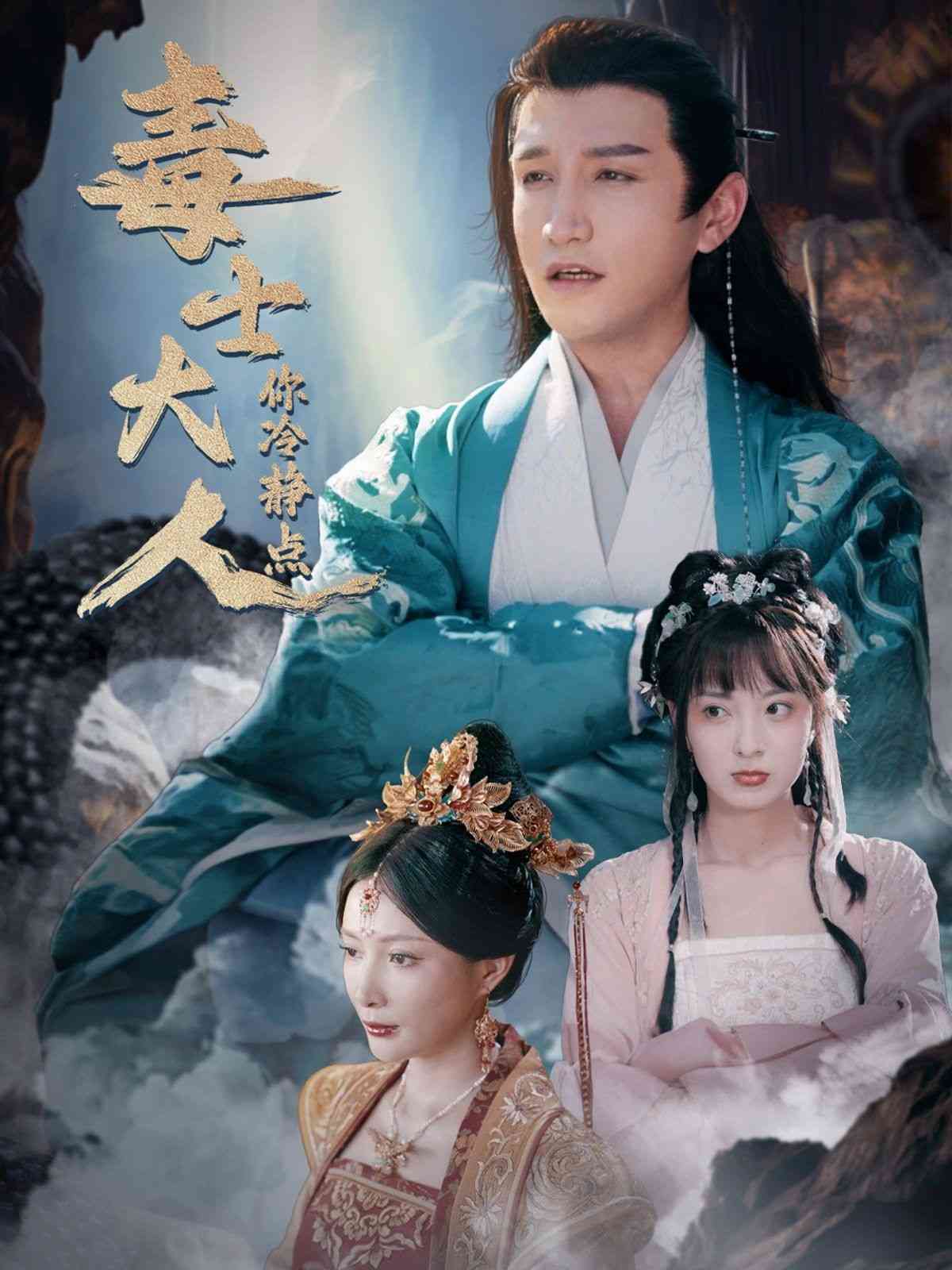 《毒士大人你冷静点》全集免费高清短剧无广告在线播放|短剧·中国大陆·2024  第1张