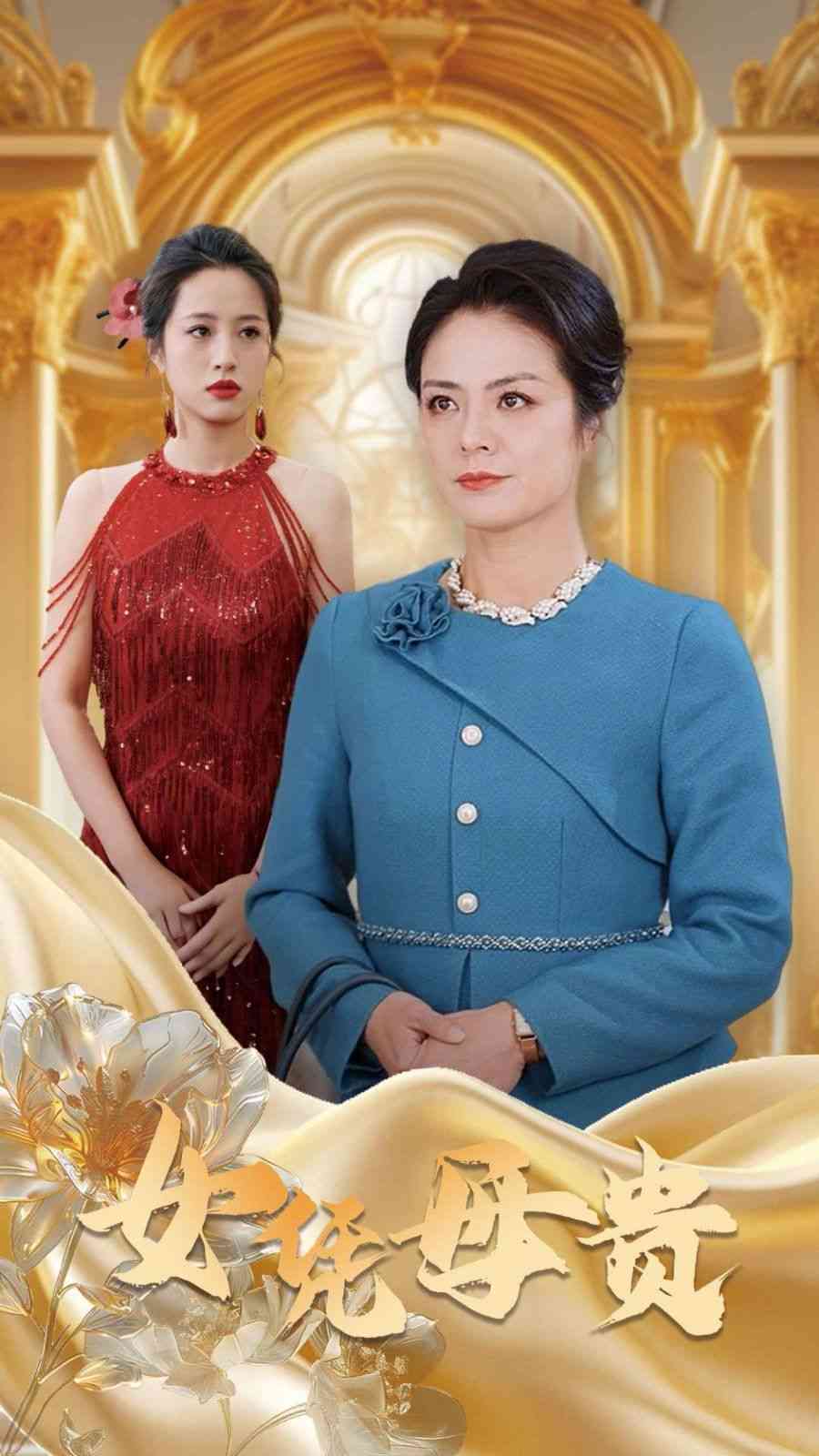 《母凭女贵》全集免费高清短剧无广告在线播放|短剧·中国大陆·2025  第1张