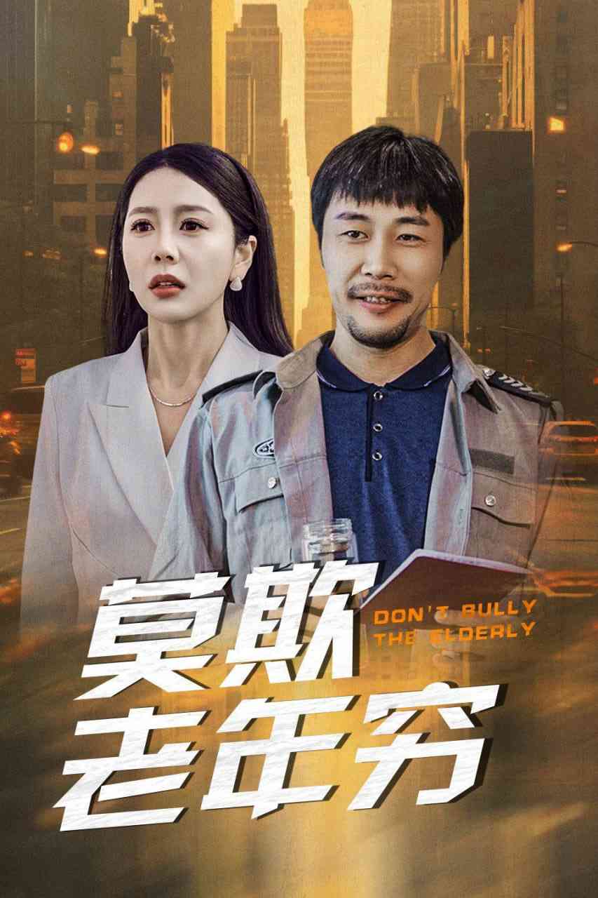 《莫欺老年穷》全集免费高清短剧无广告在线播放|短剧·中国大陆·2025  第1张