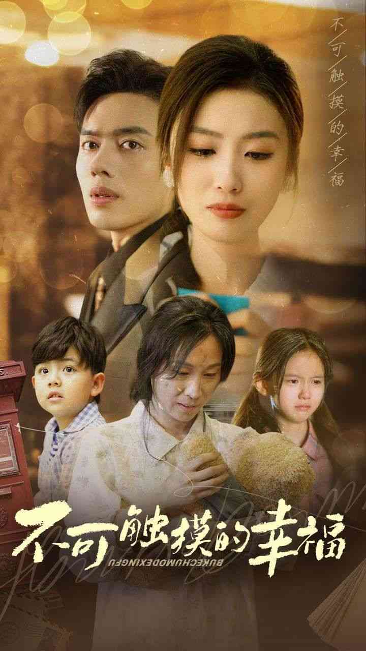 《不可触摸的幸福》全集免费高清短剧无广告在线播放|短剧·中国大陆·2024  第1张
