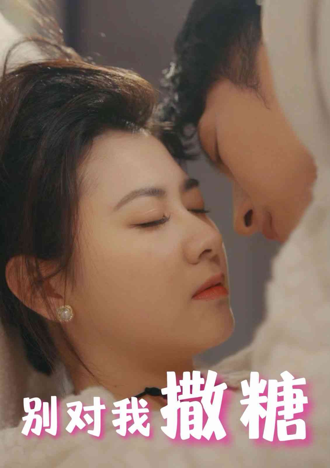 《别对我撒糖》全集免费高清短剧无广告在线播放|短剧·中国大陆·2024  第1张