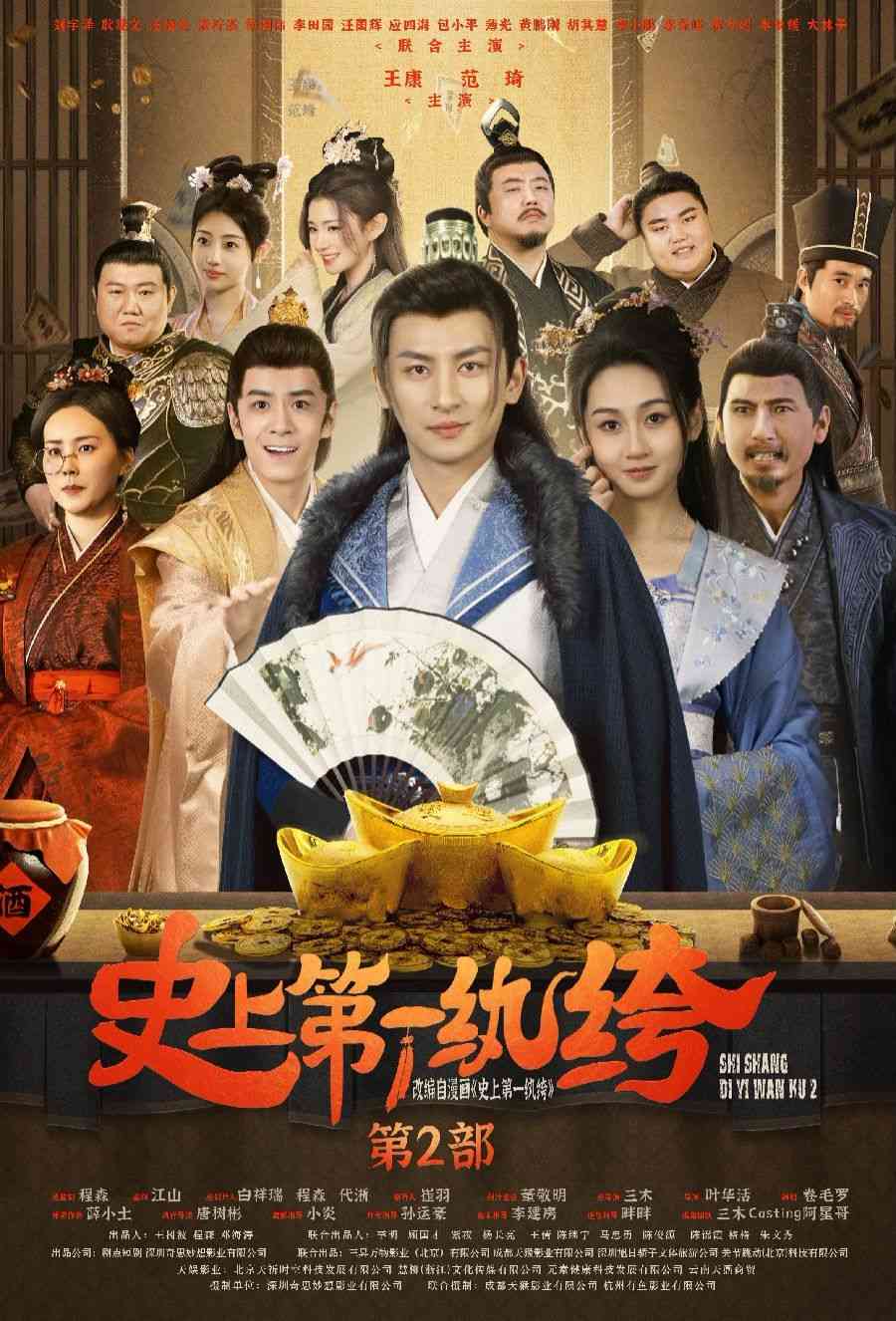 《史上第一纨绔2》全集免费高清短剧无广告在线播放|短剧·中国大陆·2024  第1张