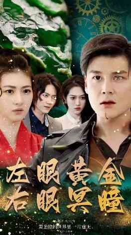 《左眼黄金右眼冥瞳》全集免费高清短剧无广告在线播放|短剧·中国大陆·2024  第1张