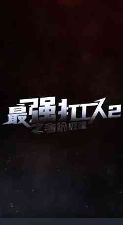 《最强打工人2之物价贬值》全集免费高清短剧无广告在线播放|短剧·中国大陆·2024  第1张