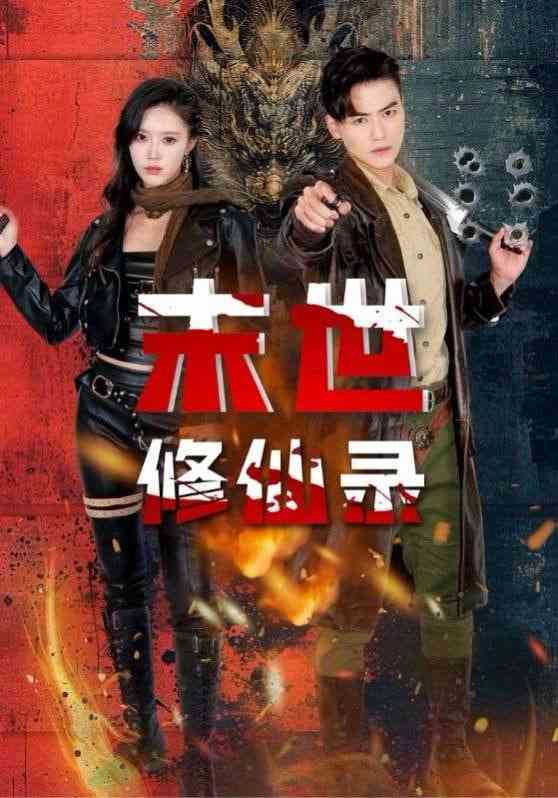 《末世修仙录》全集免费高清短剧无广告在线播放|短剧·中国大陆·2025  第1张