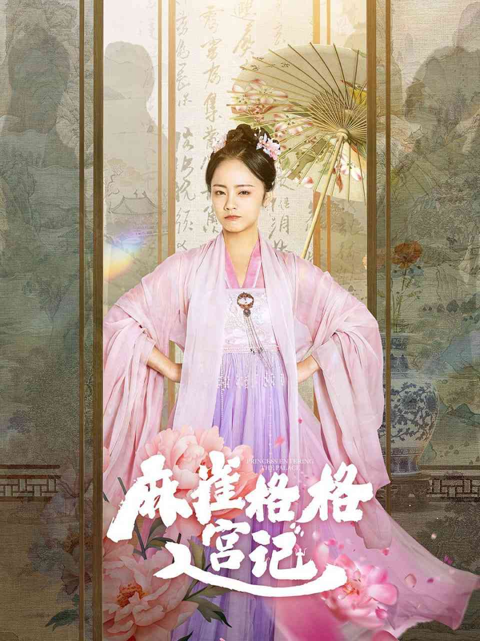 《麻雀格格入宫记》全集免费高清短剧无广告在线播放|短剧·中国大陆·2025  第1张