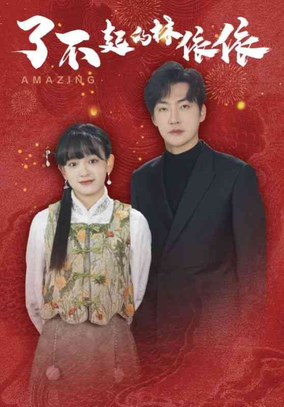 《了不起的林依依》全集免费高清短剧无广告在线播放|短剧·中国大陆·2025  第1张