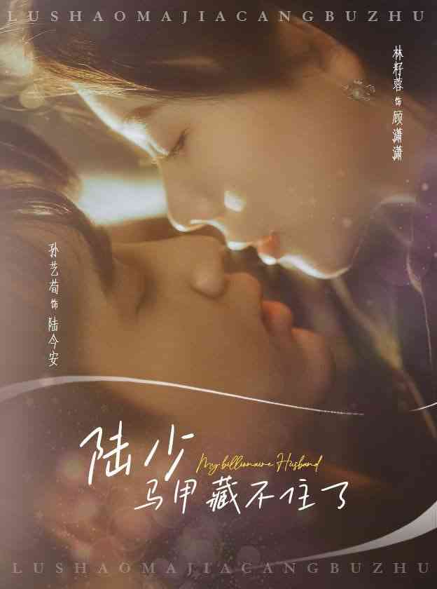 《陆少马甲藏不住了》全集免费高清短剧无广告在线播放|短剧·中国大陆·2025  第1张