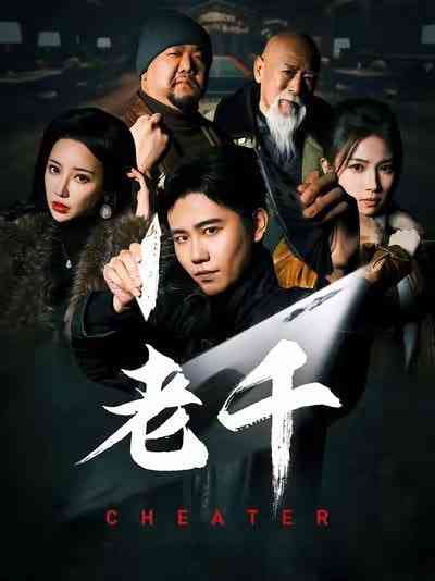 《老千》全集免费高清短剧无广告在线播放|短剧·中国大陆·2025  第1张