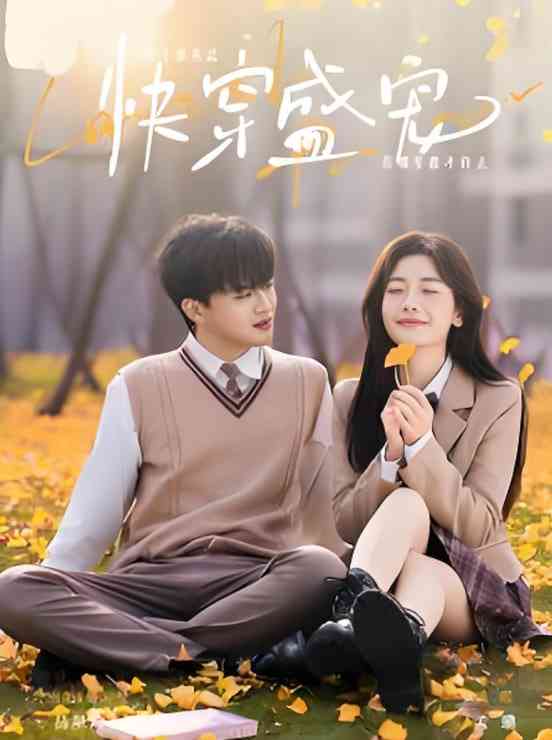 《快穿盛宠》全集免费高清短剧无广告在线播放|短剧·中国大陆·2025  第1张