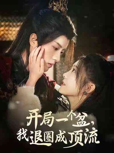 《开局一个盆我退圈成顶流》全集免费高清短剧无广告在线播放|短剧·中国大陆·2025  第1张