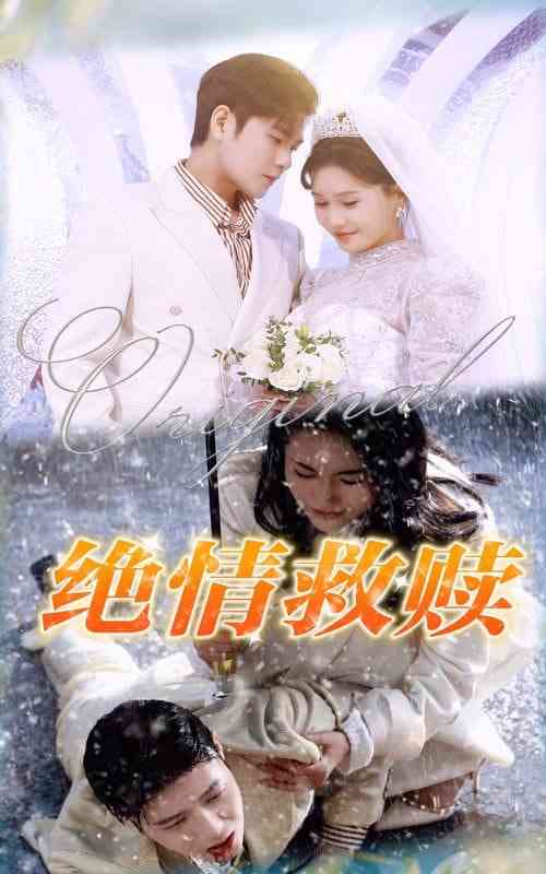 《绝情救赎》全集免费高清短剧无广告在线播放|短剧·中国大陆·2025  第1张