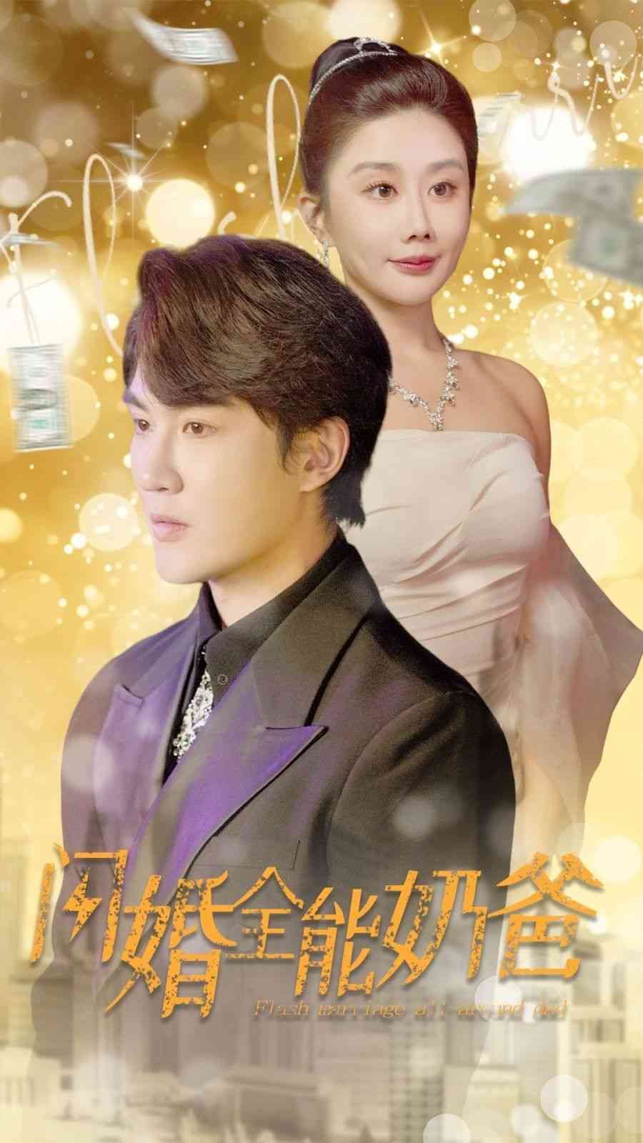 《闪婚全能奶爸》全集免费高清短剧无广告在线播放|短剧·中国大陆·2024  第1张