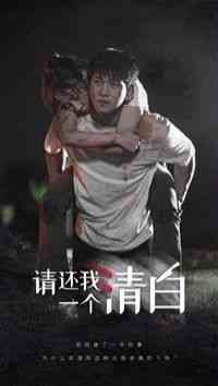 《请还我一个清白》全集免费高清短剧无广告在线播放|短剧·中国大陆·2024  第1张