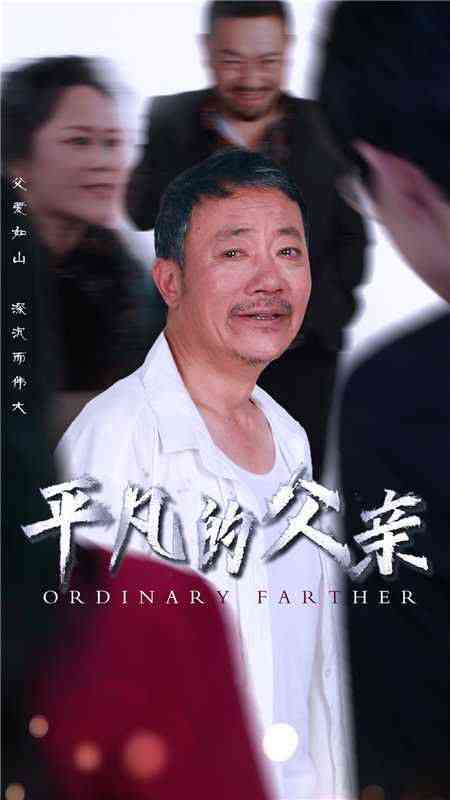 《平凡的父亲》全集免费高清短剧无广告在线播放|短剧·中国大陆·2024  第1张