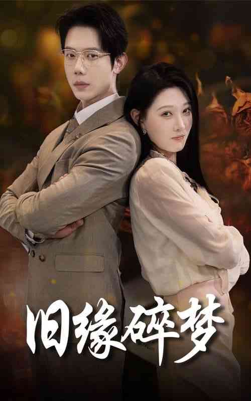 《旧缘碎梦》全集免费高清短剧无广告在线播放|短剧·中国大陆·2025  第1张