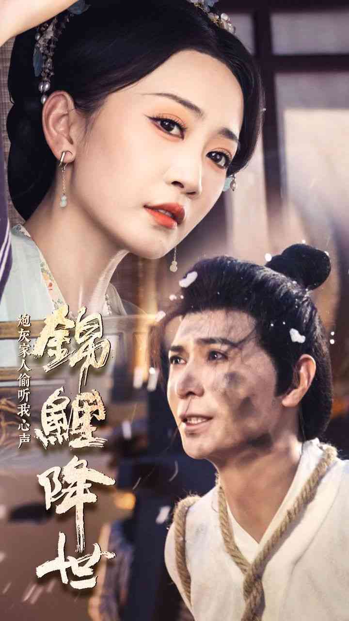 《锦鲤降世，炮灰家人偷听我心声》全集免费高清短剧无广告在线播放|短剧·中国大陆·2024  第1张