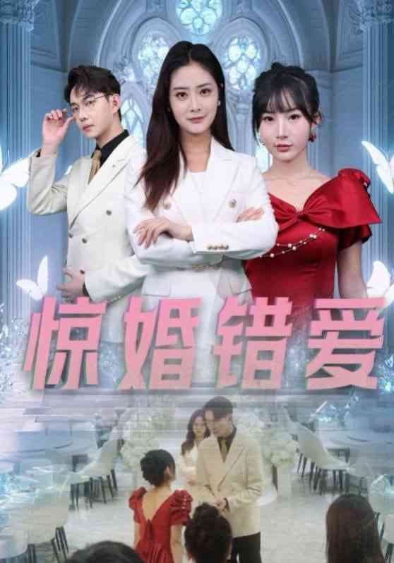 《惊婚错爱》全集免费高清短剧无广告在线播放|短剧·中国大陆·2025  第1张