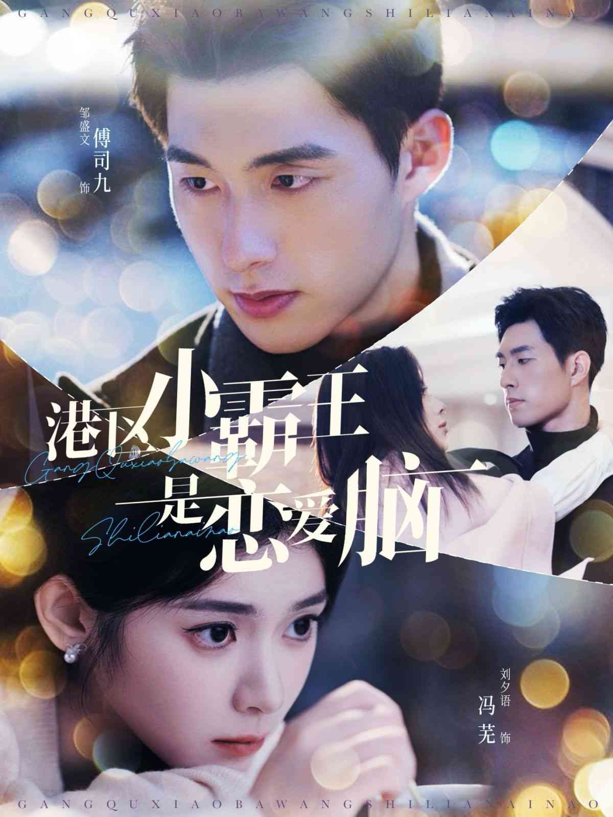 《港区小霸王是恋爱脑》全集免费高清短剧无广告在线播放|短剧·中国大陆·2024  第1张