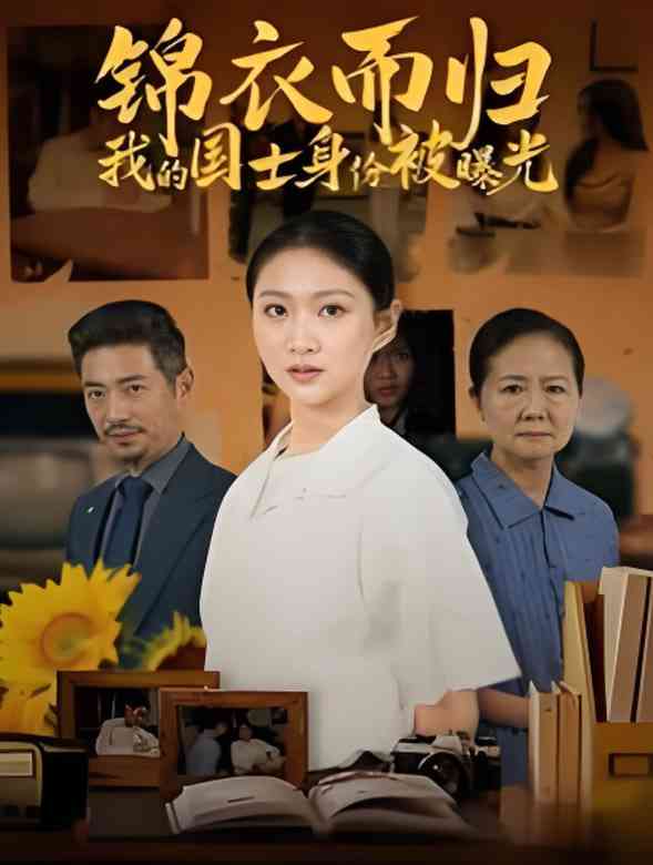 《锦衣而归我的国士身份被曝光》全集免费高清短剧无广告在线播放|短剧·中国大陆·2025  第1张