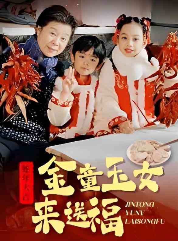 《金童玉女来送祝福》全集免费高清短剧无广告在线播放|短剧·中国大陆·2025  第1张