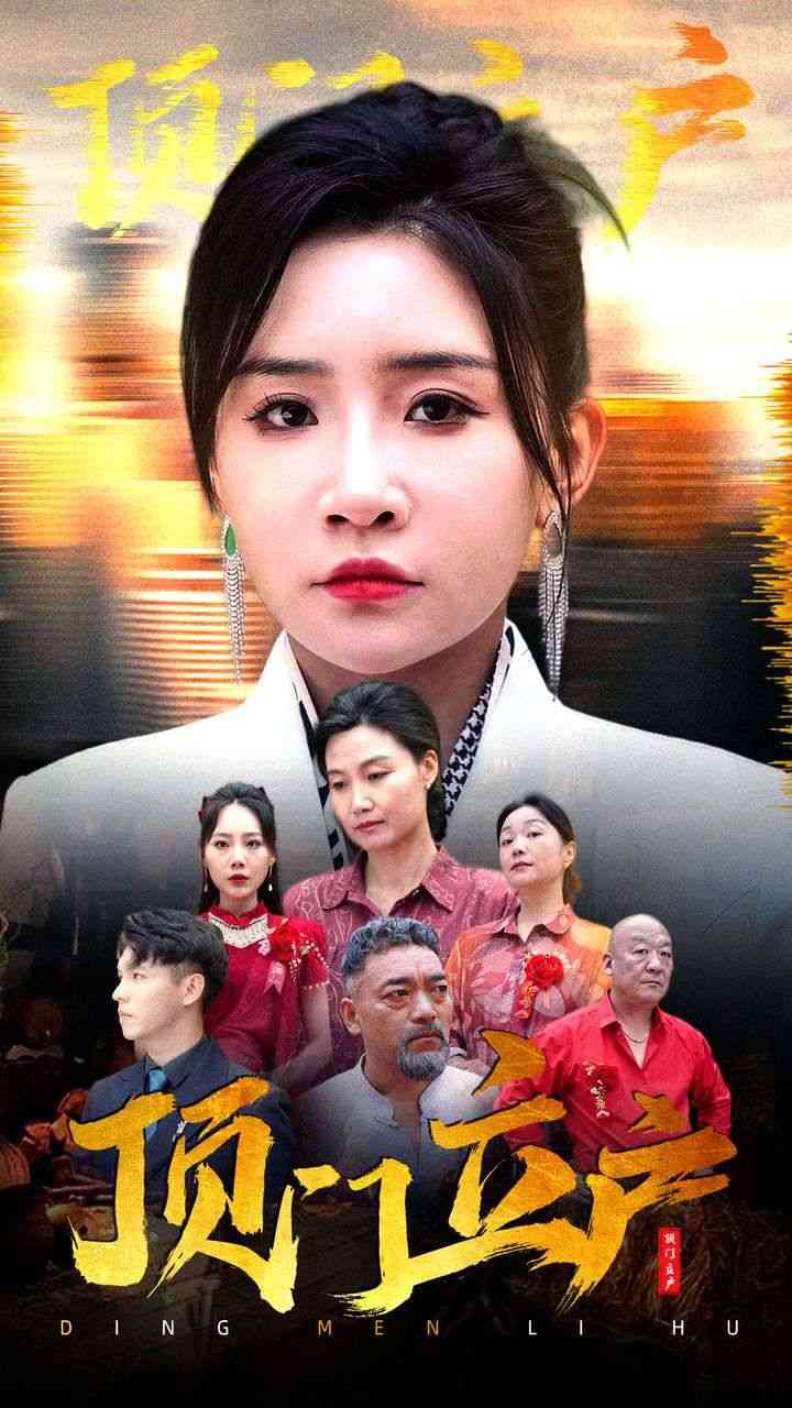 《顶门立户》全集免费高清短剧无广告在线播放|短剧·中国大陆·2024  第1张